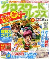 クロスワードフレンズ 6月号 表紙