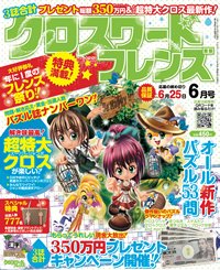 クロスワードフレンズ 6月号 (発売日2011年04月27日) 表紙