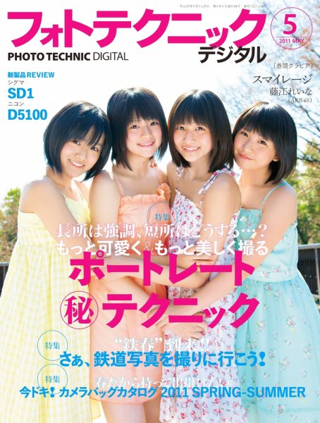 フォトテクニックデジタル 2011年5月号 (発売日2011年04月20日) 表紙