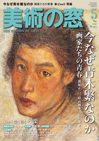 美術の窓 No. 332 (発売日2011年04月20日) 表紙