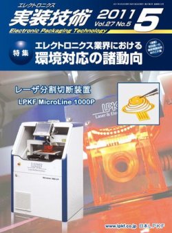 エレクトロニクス実装技術 第27巻5号 (発売日2011年04月20日) 表紙