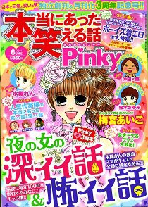 本当にあった笑える話　Pinky 6月号 (発売日2011年04月21日) 表紙