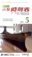 九州版時刻表 5月号 表紙