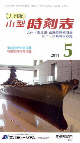 九州版時刻表 5月号 (発売日2011年04月20日) 表紙