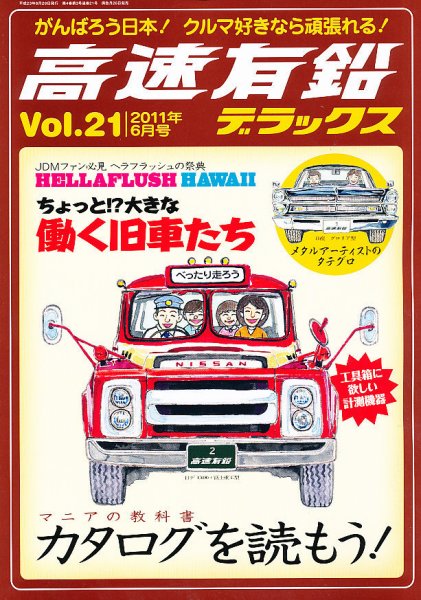 高速有鉛デラックス 6月号 (発売日2011年04月26日) 表紙