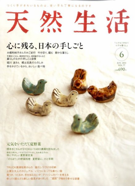 天然生活 6月号 (発売日2011年04月20日) 表紙