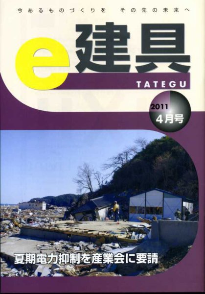 e-建具 2011年4月号 (発売日2011年04月25日) 表紙