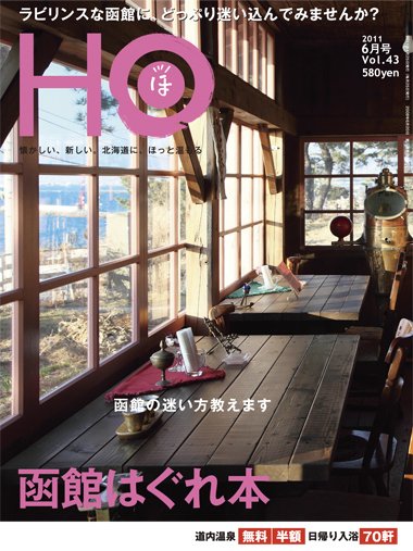 HO[ほ] vol.43 (発売日2011年04月25日) 表紙