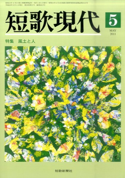 短歌現代 短歌現代5号 (発売日2011年04月25日) 表紙
