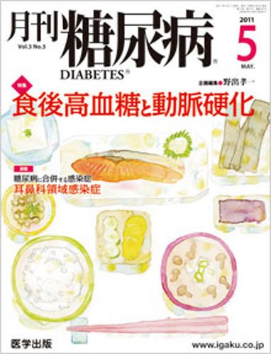 月刊糖尿病（DIABETES） 2011年5月号 (発売日2011年04月22日) 表紙