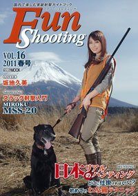 Fun Shooting（ファンシューティング） Vol.16 (発売日2011年05月19日) 表紙