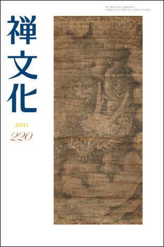 季刊「禅文化」 220号 (発売日2011年04月25日) 表紙