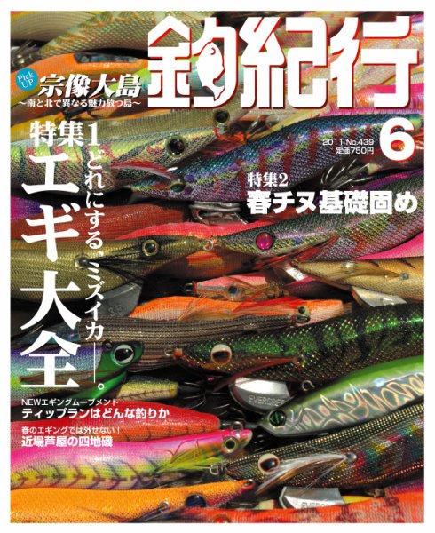 釣紀行 2011年6月号 (発売日2011年04月25日) 表紙