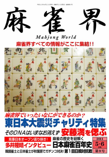 麻雀界 通巻第9号 (発売日2011年04月25日) 表紙