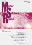 Market Solutions Review（マーケットソリューションズレビュー） Vol.3 No.2 表紙