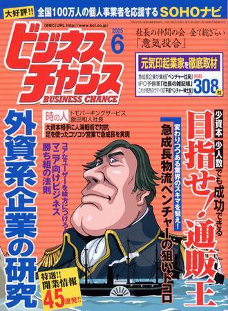 ビジネスチャンス 6月号 (発売日2005年04月22日) 表紙
