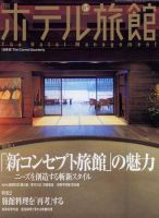 ホテル旅館 5月号 (発売日2005年04月22日) 表紙
