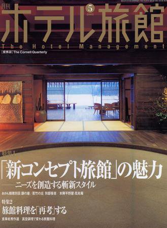 ホテル旅館 5月号 (発売日2005年04月22日) 表紙