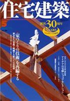 住宅建築 5月号 (発売日2005年05月01日) 表紙