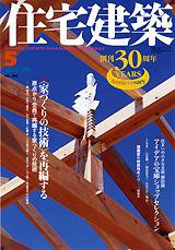 住宅建築 5月号 (発売日2005年05月01日) 表紙