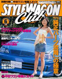 STYLE WAGON Club (スタイルワゴンクラブ) 2005年6月号 (発売日2005年05月01日) 表紙