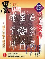 墨 174号 (発売日2005年05月01日) | 雑誌/定期購読の予約はFujisan