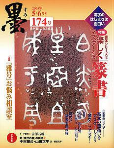 墨 174号 (発売日2005年05月01日) 表紙