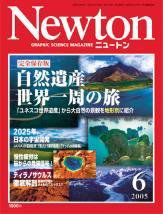 Newton（ニュートン） 2005年6月号 (発売日2005年04月26日) 表紙