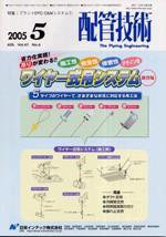 配管技術 5月号 (発売日2005年05月01日) 表紙