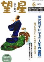 望星のバックナンバー (16ページ目 15件表示) | 雑誌/定期購読の