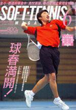 ソフトテニスマガジン 6月号 (発売日2005年04月27日) 表紙