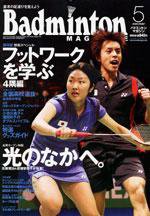 バドミントンマガジン 5月号 (発売日2005年04月22日) 表紙
