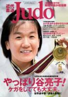 近代柔道 5月号 (発売日2005年04月22日) 表紙