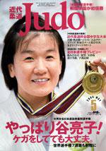 近代柔道 5月号 (発売日2005年04月22日) 表紙