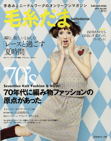 毛糸だま No.150 (発売日2011年04月25日) | 雑誌/定期購読の予約はFujisan