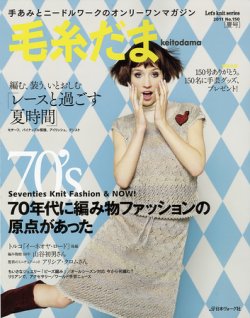 毛糸だま No.150 (発売日2011年04月25日) | 雑誌/定期購読の予約