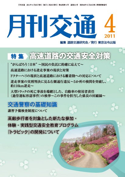 月刊交通 2011年04月25日発売号 表紙