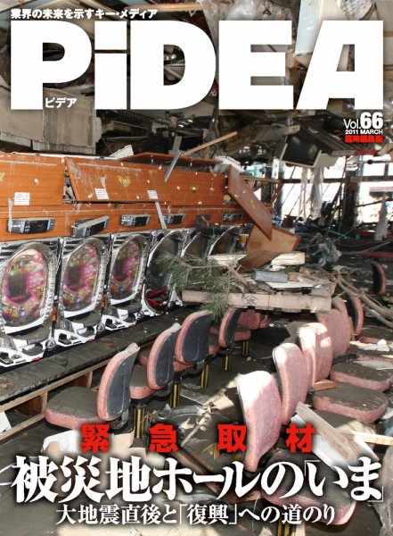 PiDEA X（ピデア エックス） Vol.66 (発売日2011年04月20日) 表紙