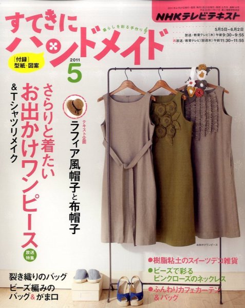 NHK すてきにハンドメイド 2011年5月号 (発売日2011年04月21日) 表紙