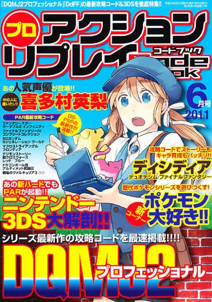 プロアクションリプレイコードブック 2011年6月号 (発売日2011年04月23日) 表紙