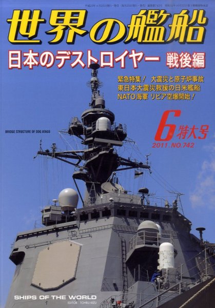 世界の艦船 6月号 (発売日2011年04月25日) 表紙