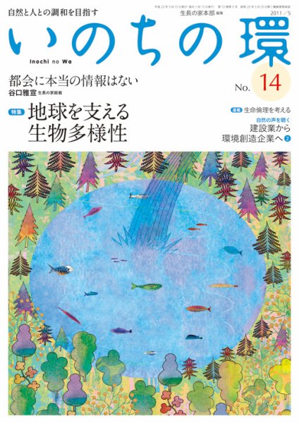 いのちの環 No.14 (発売日2011年04月20日) 表紙