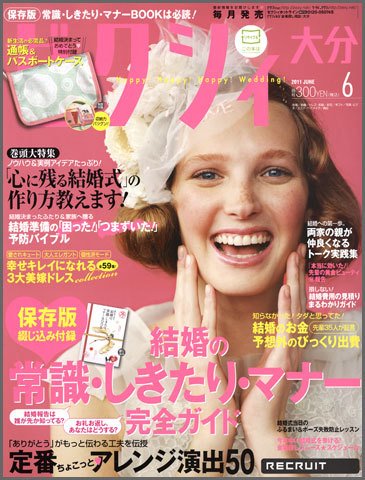 ゼクシィ大分 6月号 (発売日2011年04月23日) 表紙
