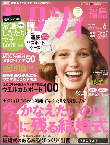 ゼクシィ福島 6月号 (発売日2011年04月23日) 表紙