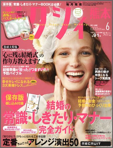 ゼクシィ熊本 6月号 (発売日2011年04月23日) 表紙