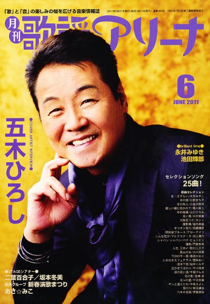 月刊 歌謡アリーナ 6月号 (発売日2011年04月21日) 表紙