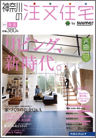 SUUMO注文住宅　神奈川で建てる 2011春夏 (発売日2011年04月21日) 表紙