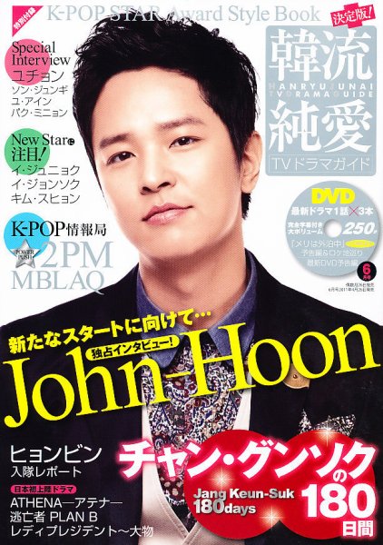 決定版 ! 韓流純愛TVドラマガイド 6月号 (発売日2011年04月26日) 表紙