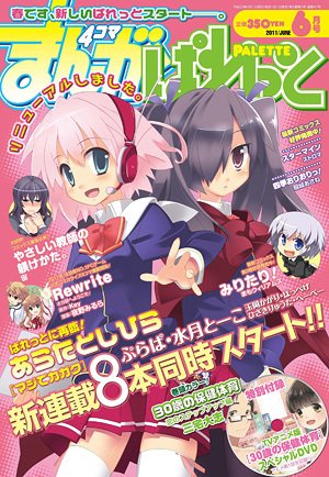 まんが4コマぱれっと 6月号 (発売日2011年04月22日) 表紙