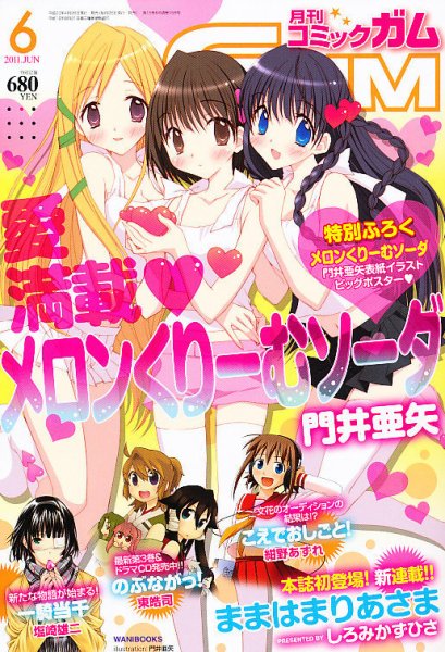 Comic Gum (コミック ガム) 6月号 (発売日2011年04月26日) 表紙